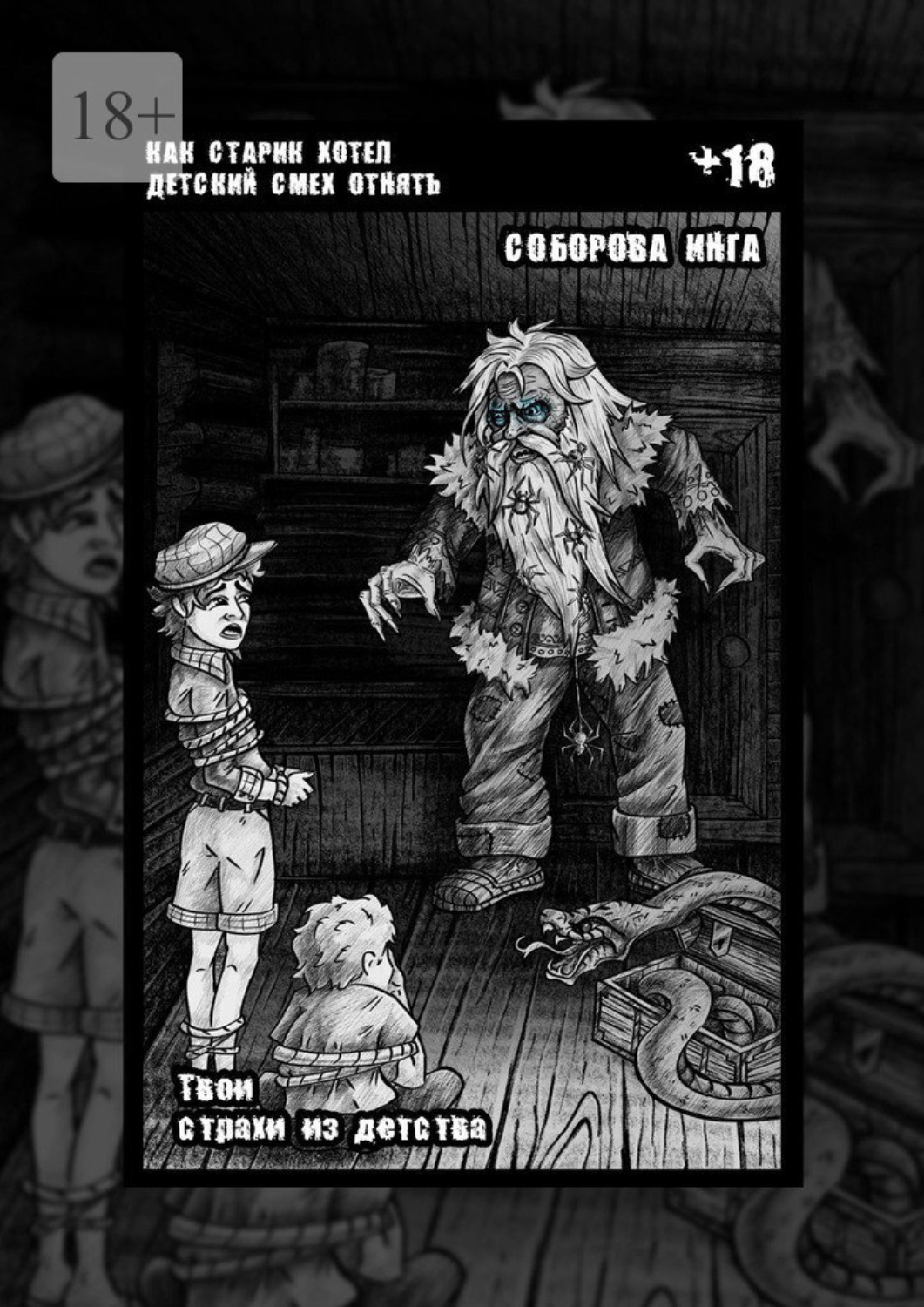 Обложка книги «Как старик хотел детский смех отнять. Твои страхи из детства»