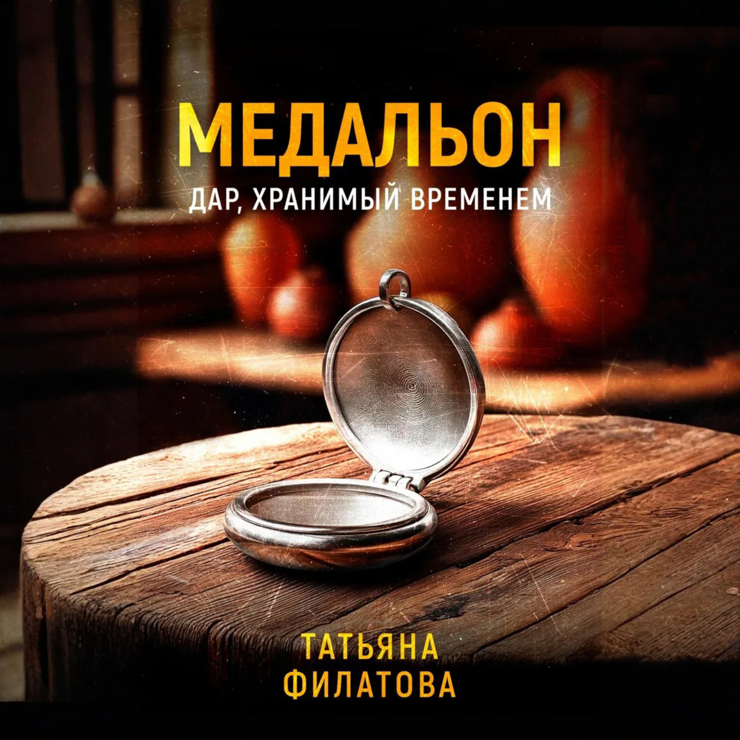 Обложка книги «Медальон»
