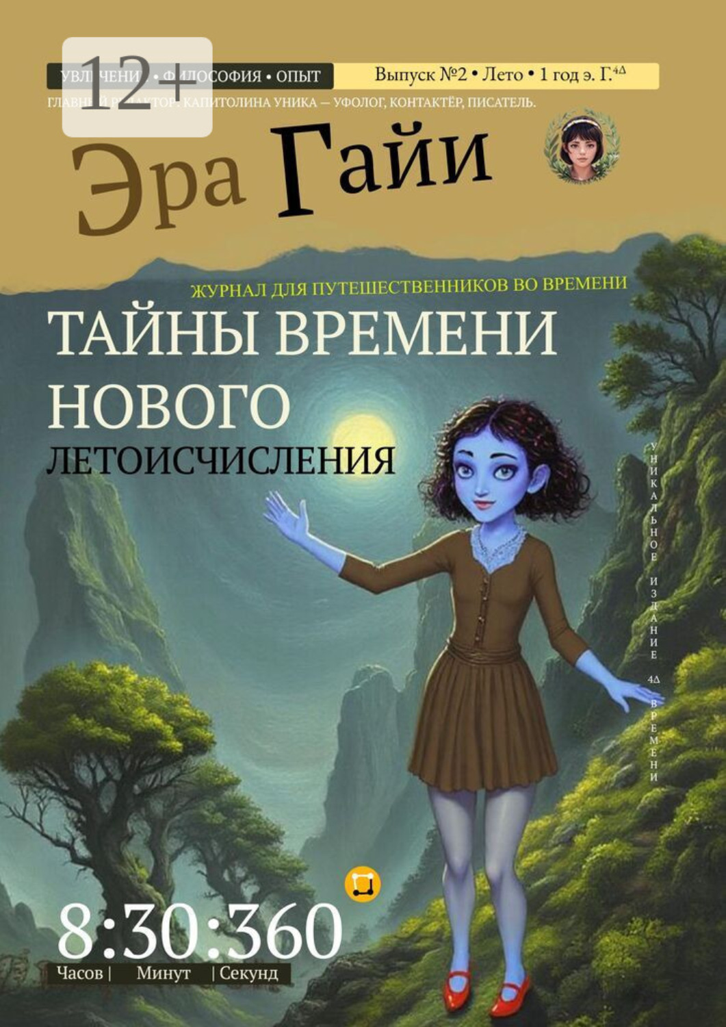 Обложка книги «Журнал «Эра Гайи». Тайны времени нового летоисчисления»