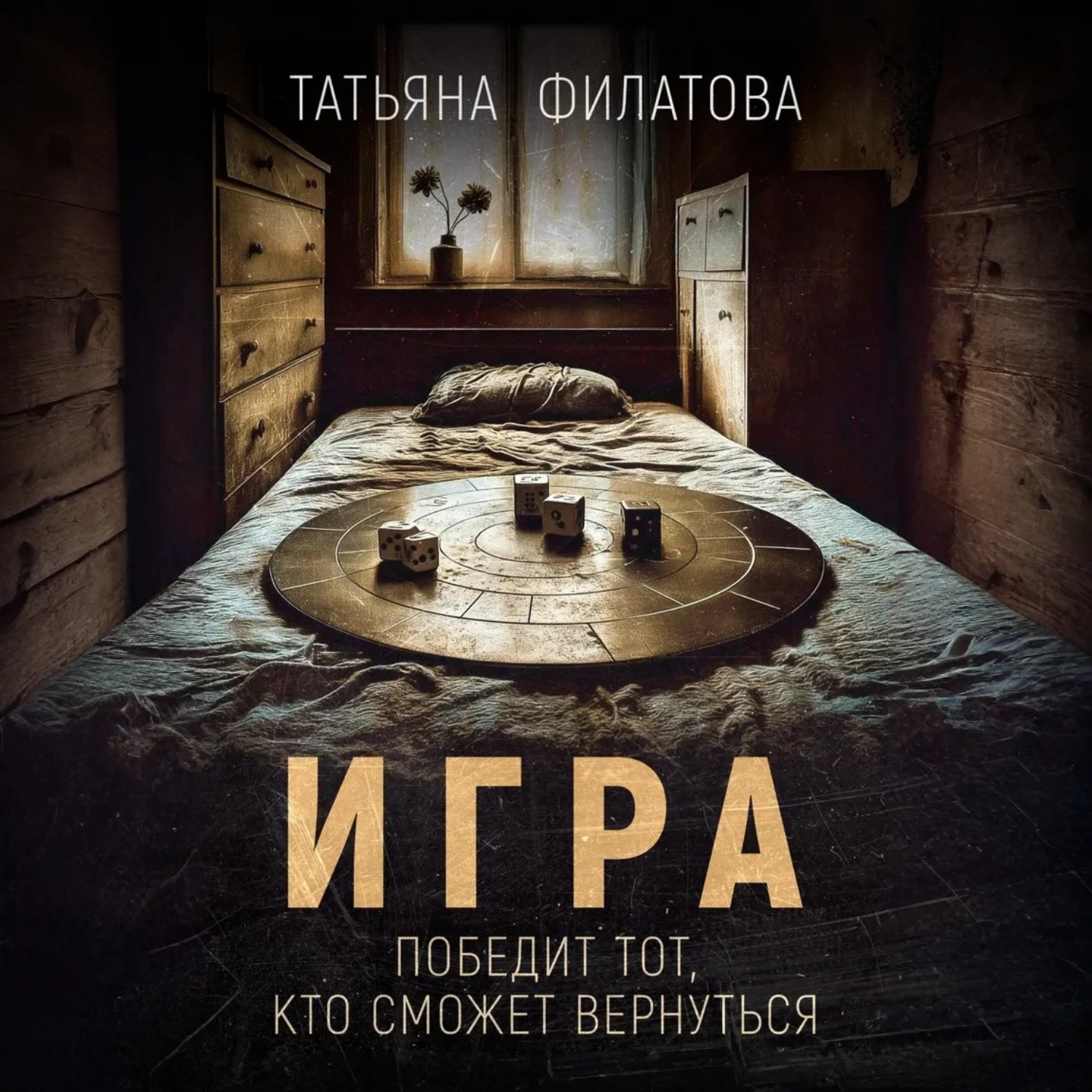 Обложка книги «Игра»