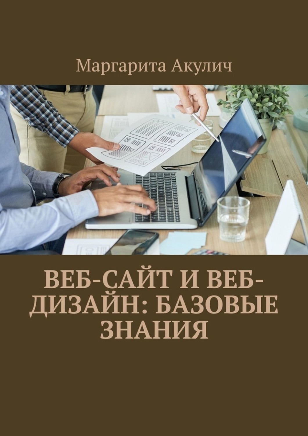 Обложка книги «Веб-сайт и веб- дизайн: базовые знания»