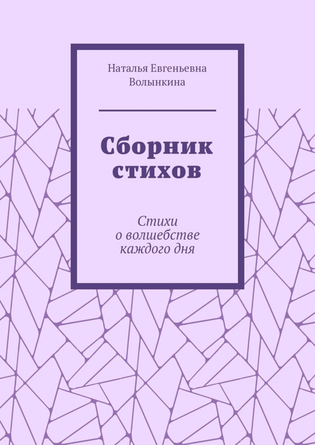 Обложка книги «Сборник стихов. Стихи о волшебстве каждого дня»