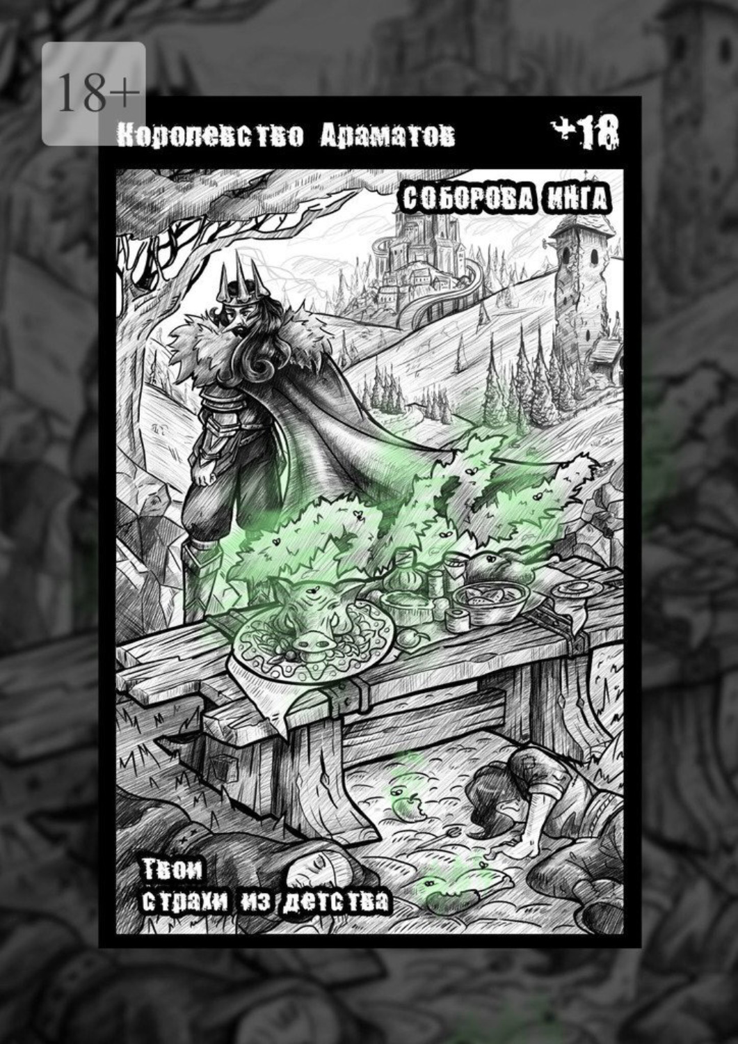 Обложка книги «Королевство Ароматов. Твои страхи из детства»