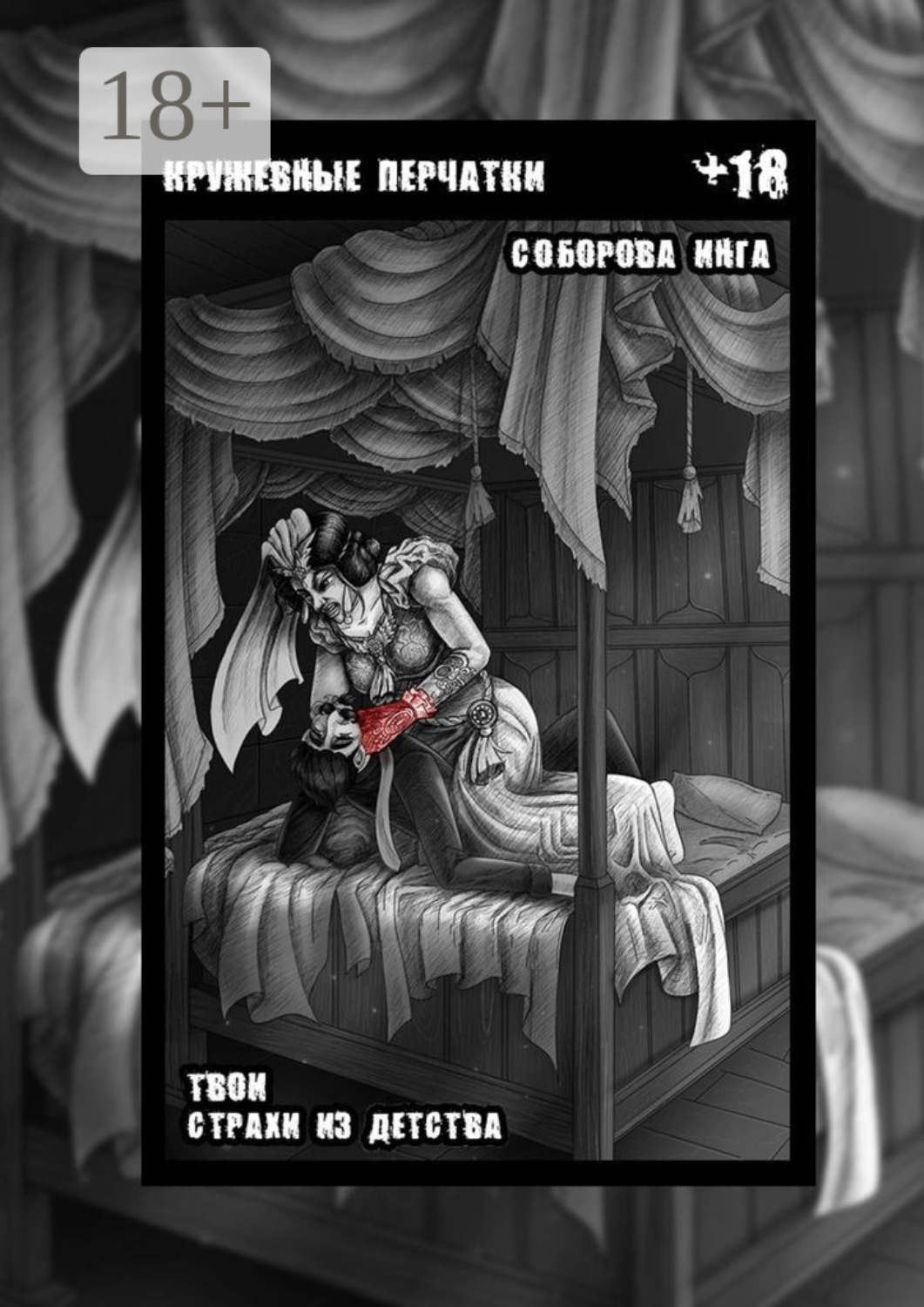 Обложка книги «Кружевные перчатки. Твои страхи из детства»