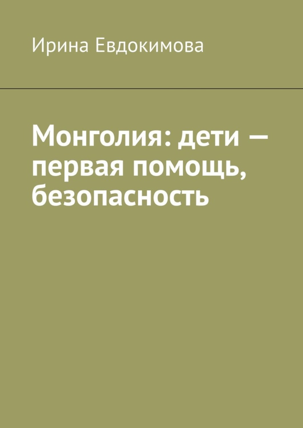 Обложка книги «Монголия: дети – первая помощь, безопасность»