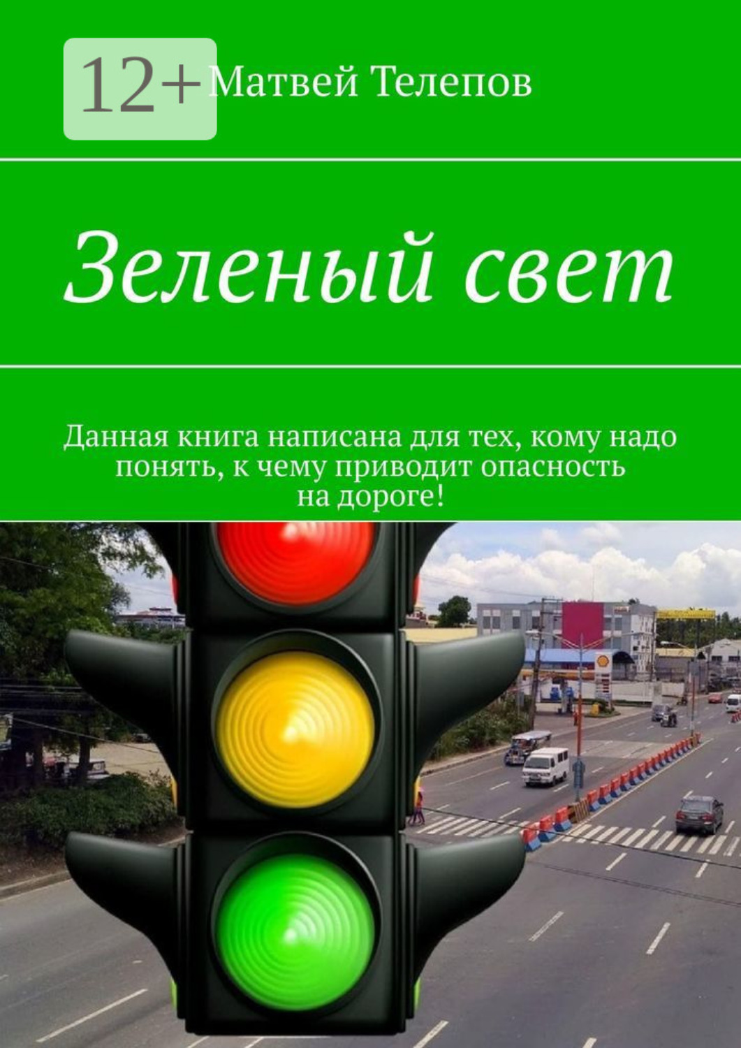 Обложка книги «Зеленый свет. Данная книга написана для тех, кому надо понять, к чему приводит опасность на дороге!»