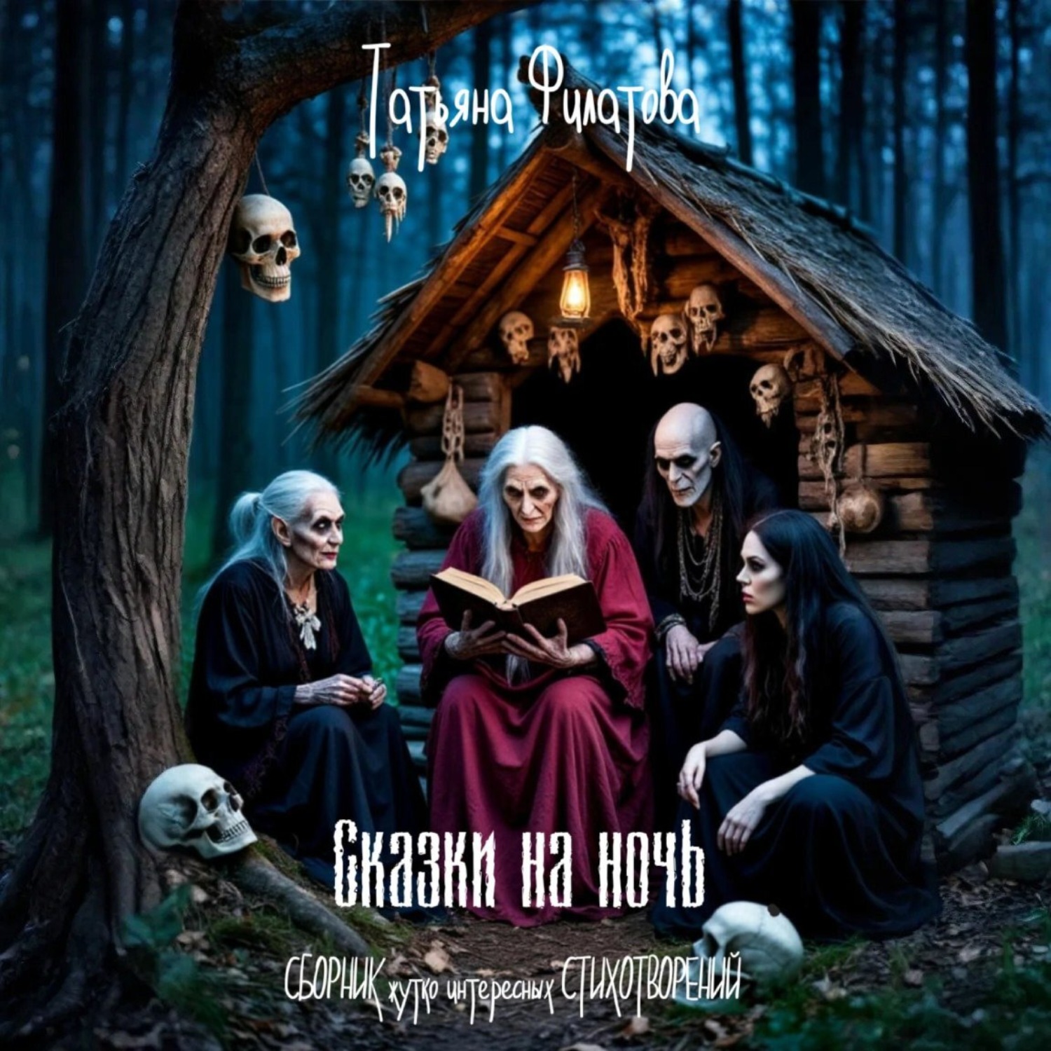 Обложка книги «Сказки на ночь»