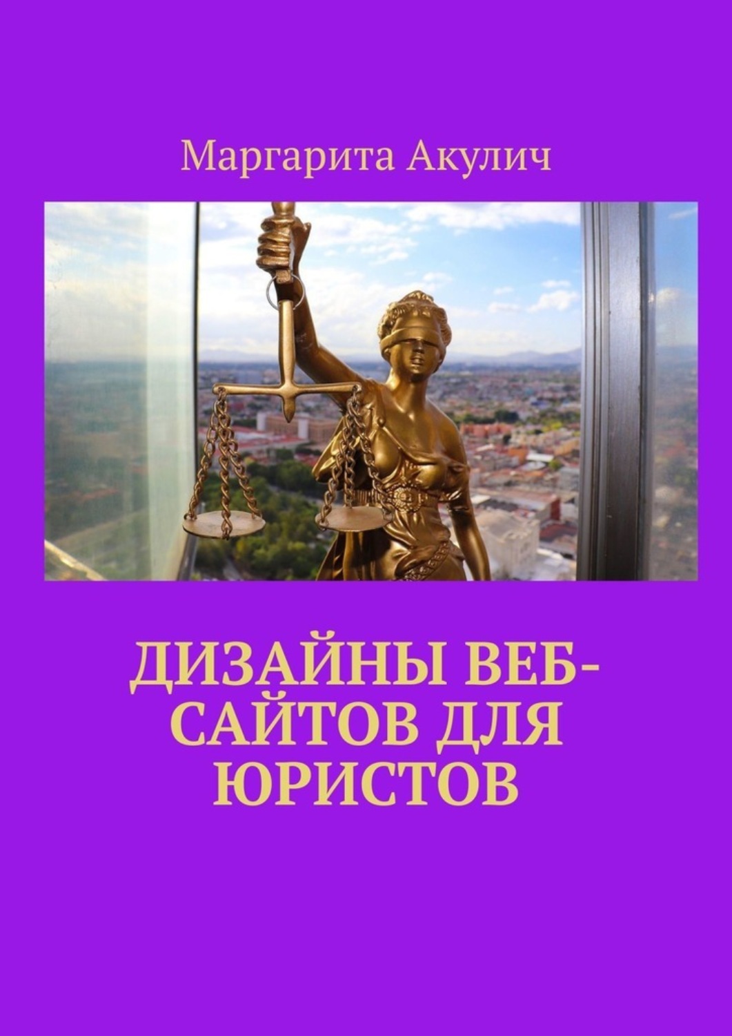 Обложка книги «Дизайны веб-сайтов для юристов»
