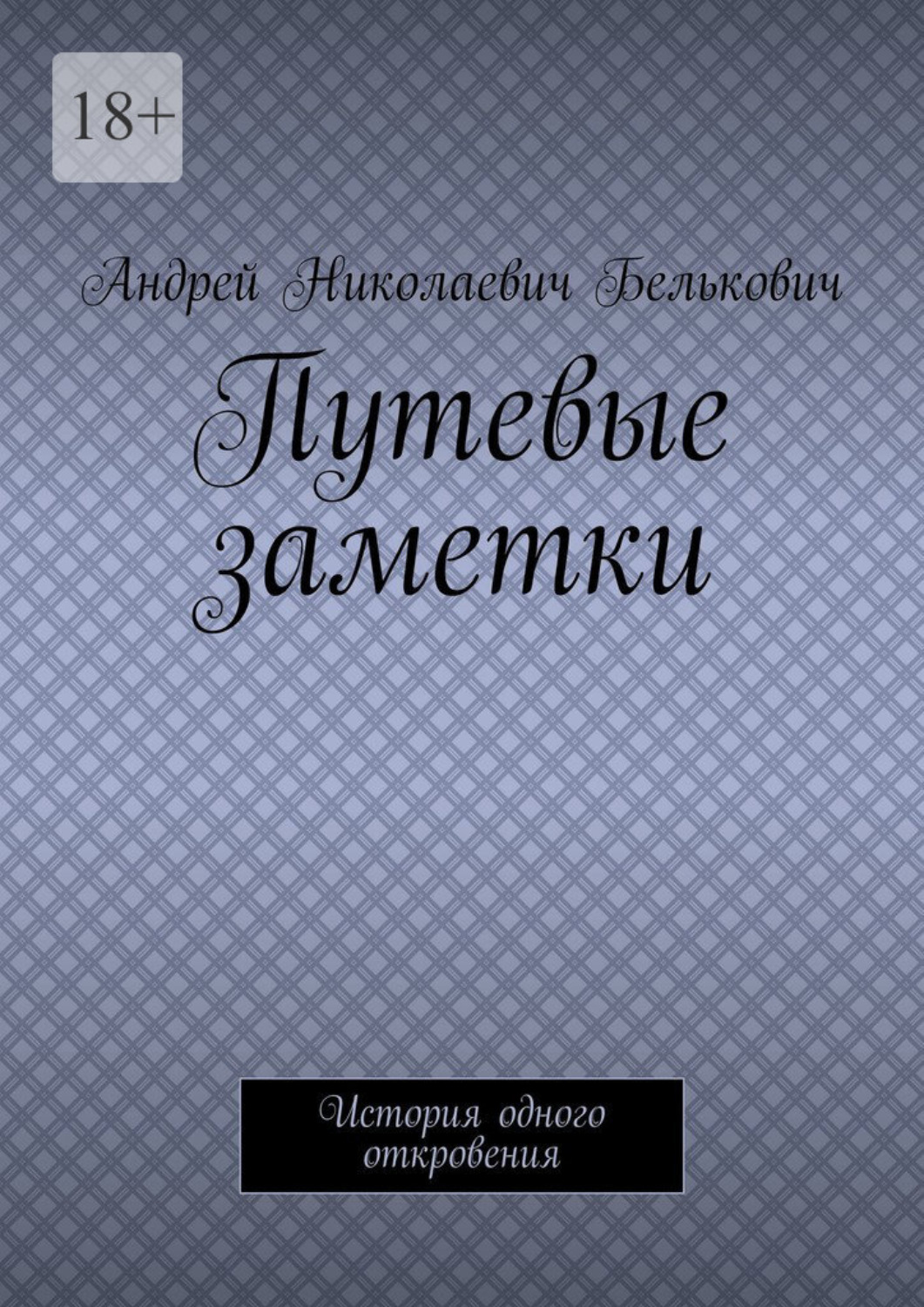 Обложка книги «Путевые заметки. История одного откровения»