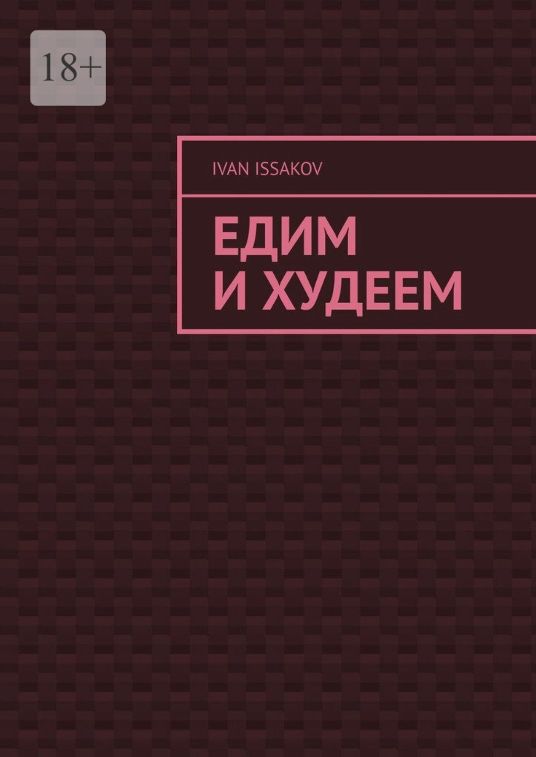 Обложка книги «Едим и худеем»