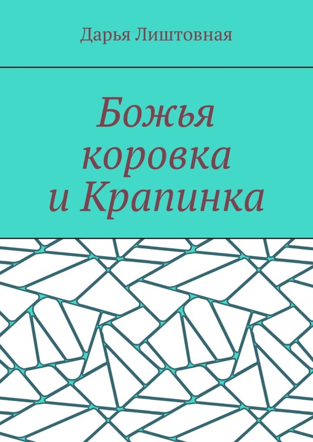 Обложка книги «Божья коровка и Крапинка»