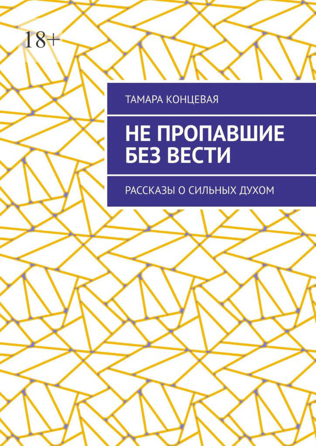 Обложка книги «Не пропавшие без вести. Рассказы»