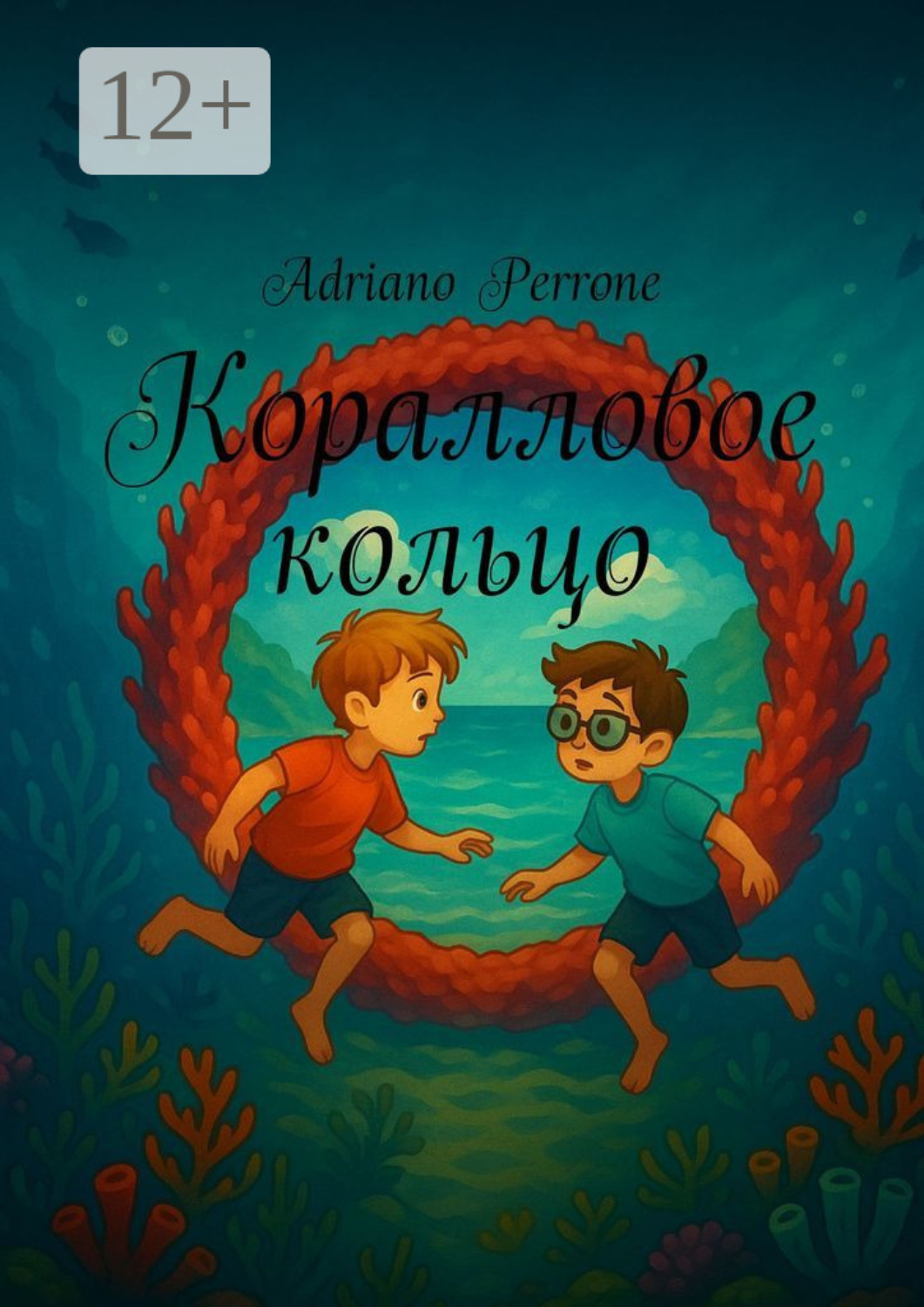 Обложка книги «Коралловое кольцо»
