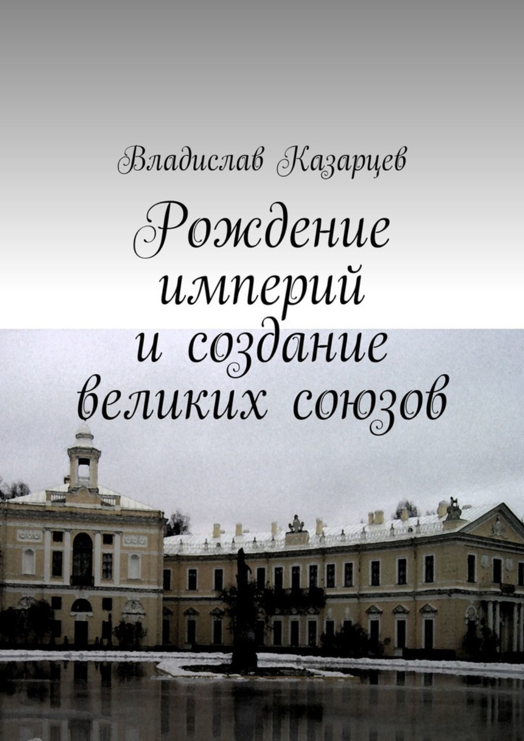 Обложка книги «Рождение империй и создание великих союзов»