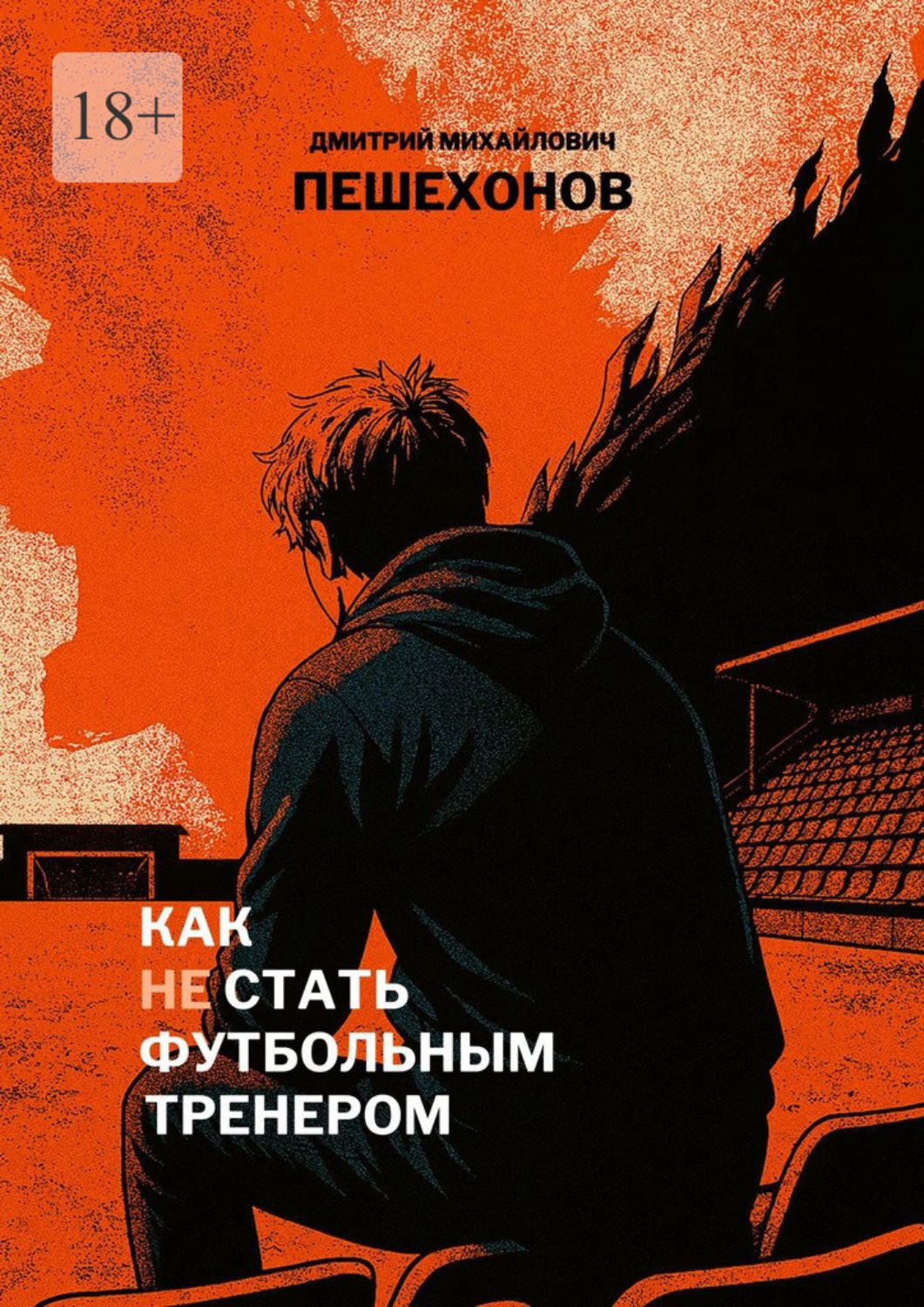 Обложка книги «Как (не) стать футбольным тренером»