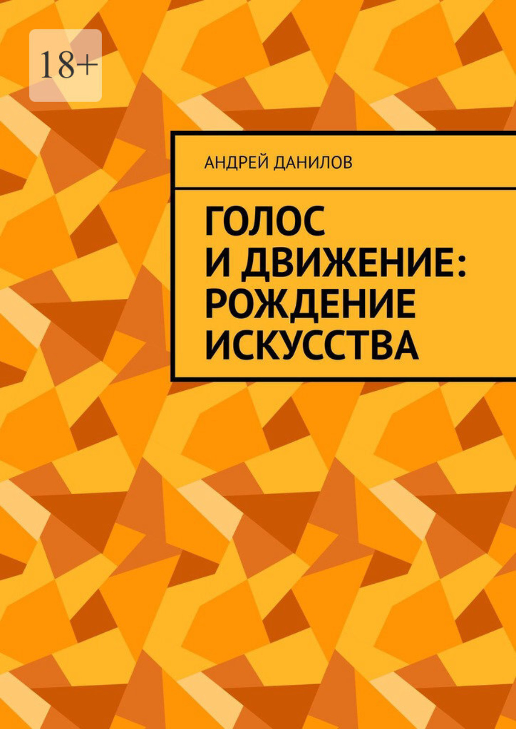 Обложка книги «Голос и движение: рождение искусства»