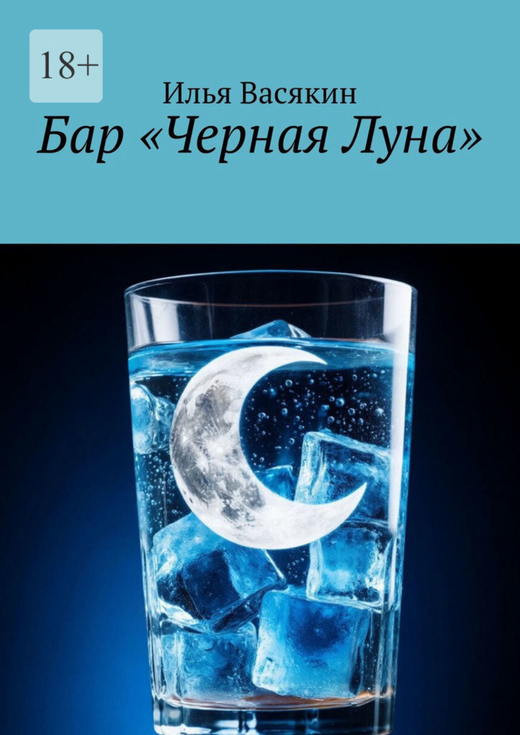 Обложка книги «Бар «Черная Луна»»