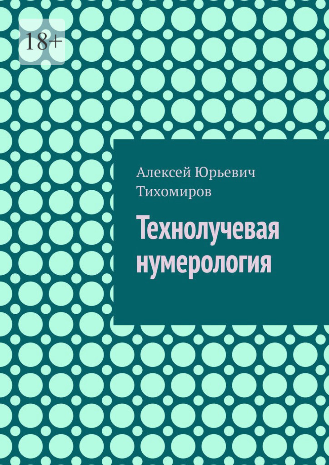 Обложка книги «Технолучевая нумерология»