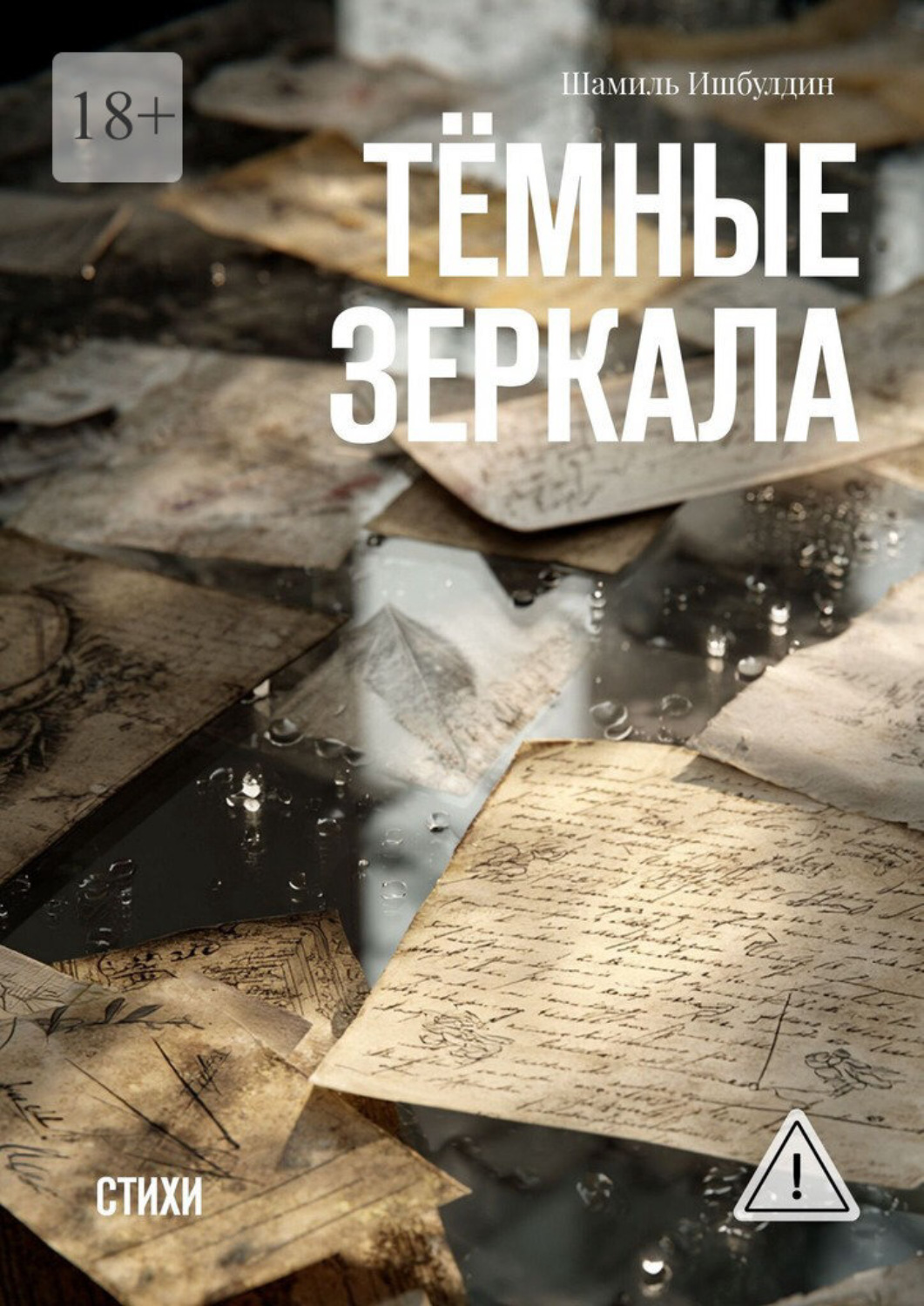 Обложка книги «Тёмные зеркала. Стихи»