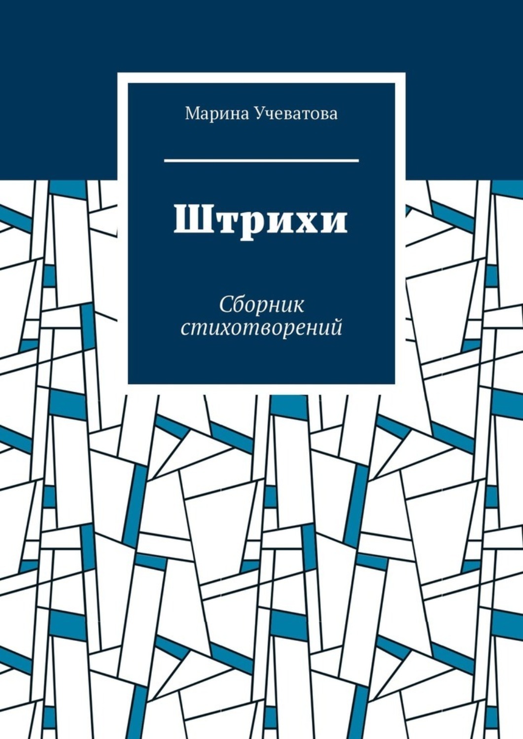 Обложка книги «Штрихи. Сборник стихотворений»
