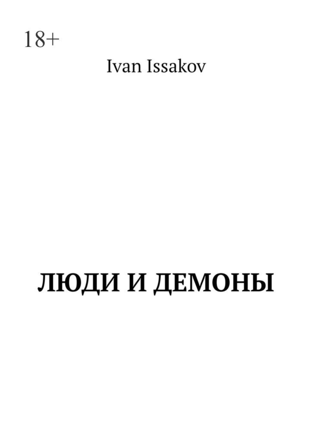Обложка книги «Люди и демоны»