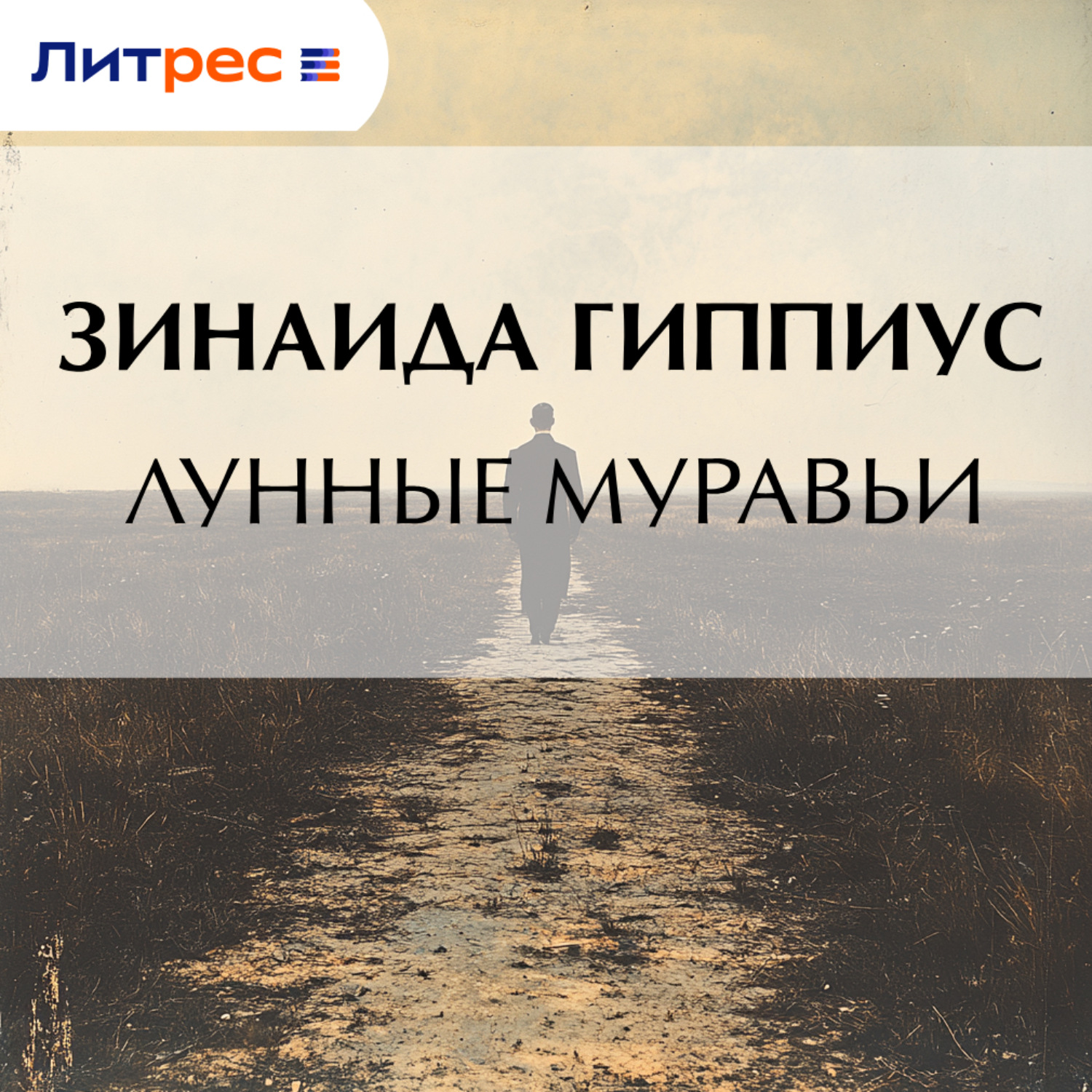 Обложка книги «Лунные муравьи»