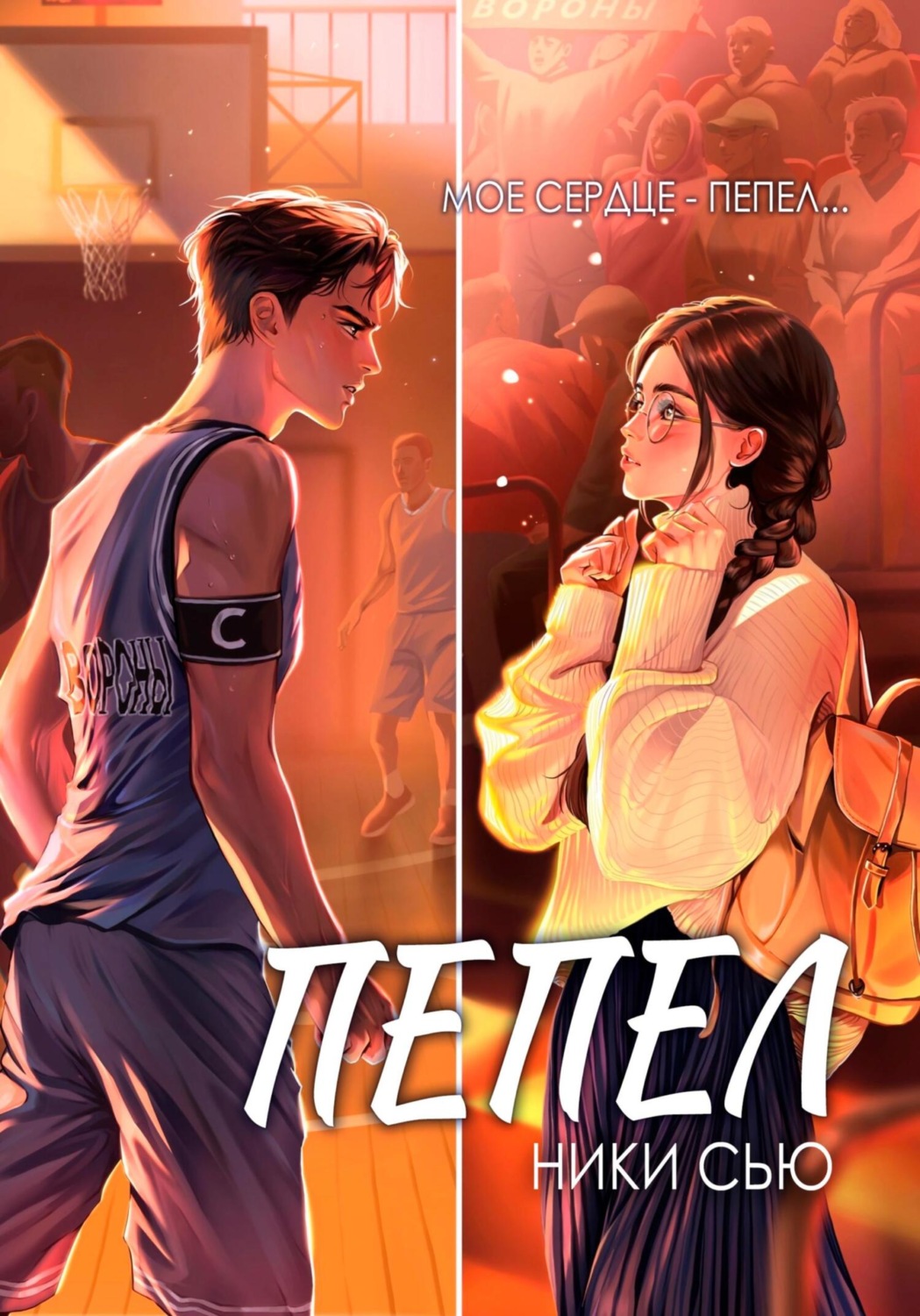 Обложка книги «Пепел»