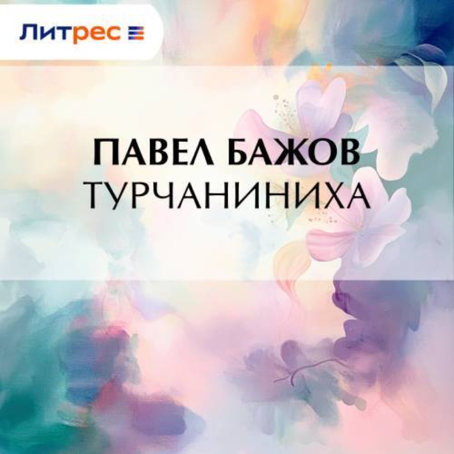 Обложка книги «Турчаниниха»