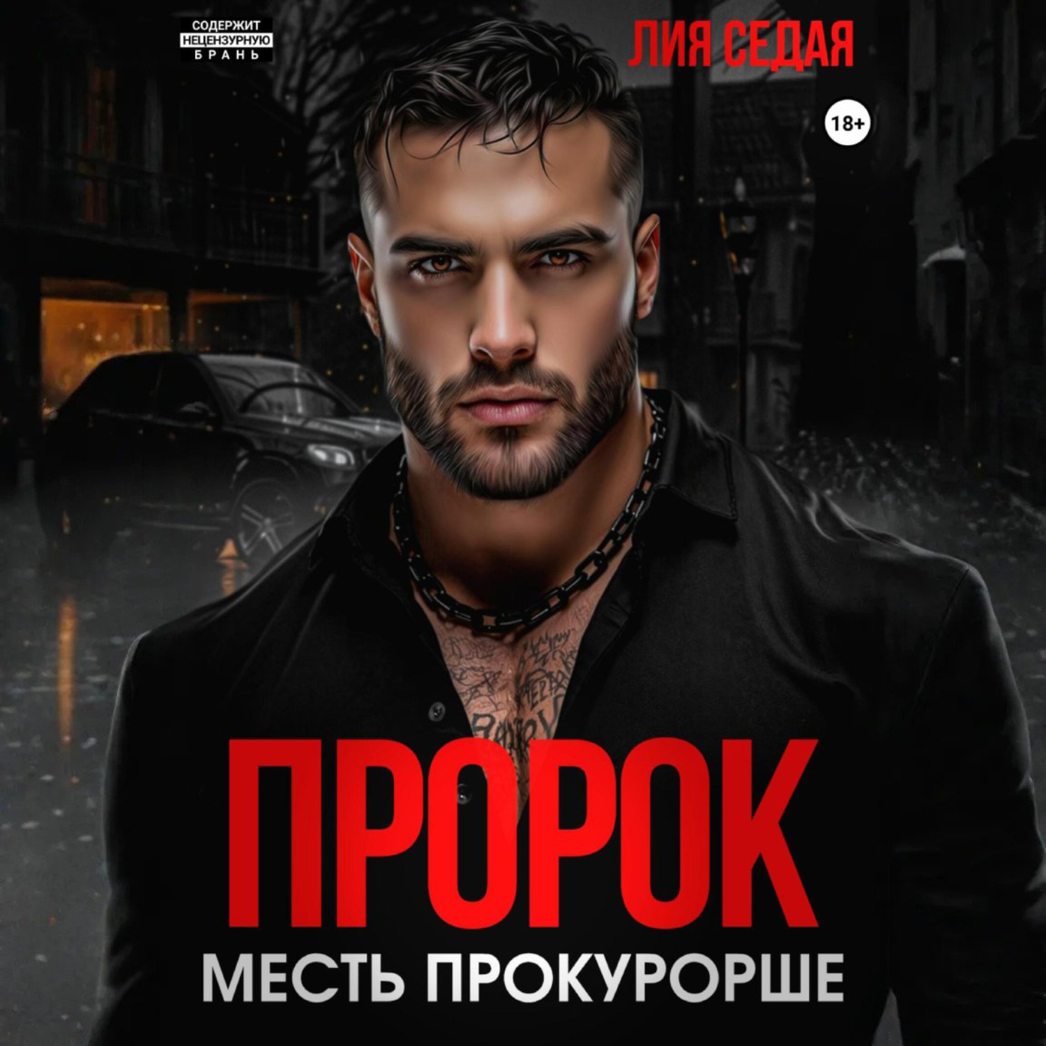 Обложка книги «Пророк. Месть прокурорше»