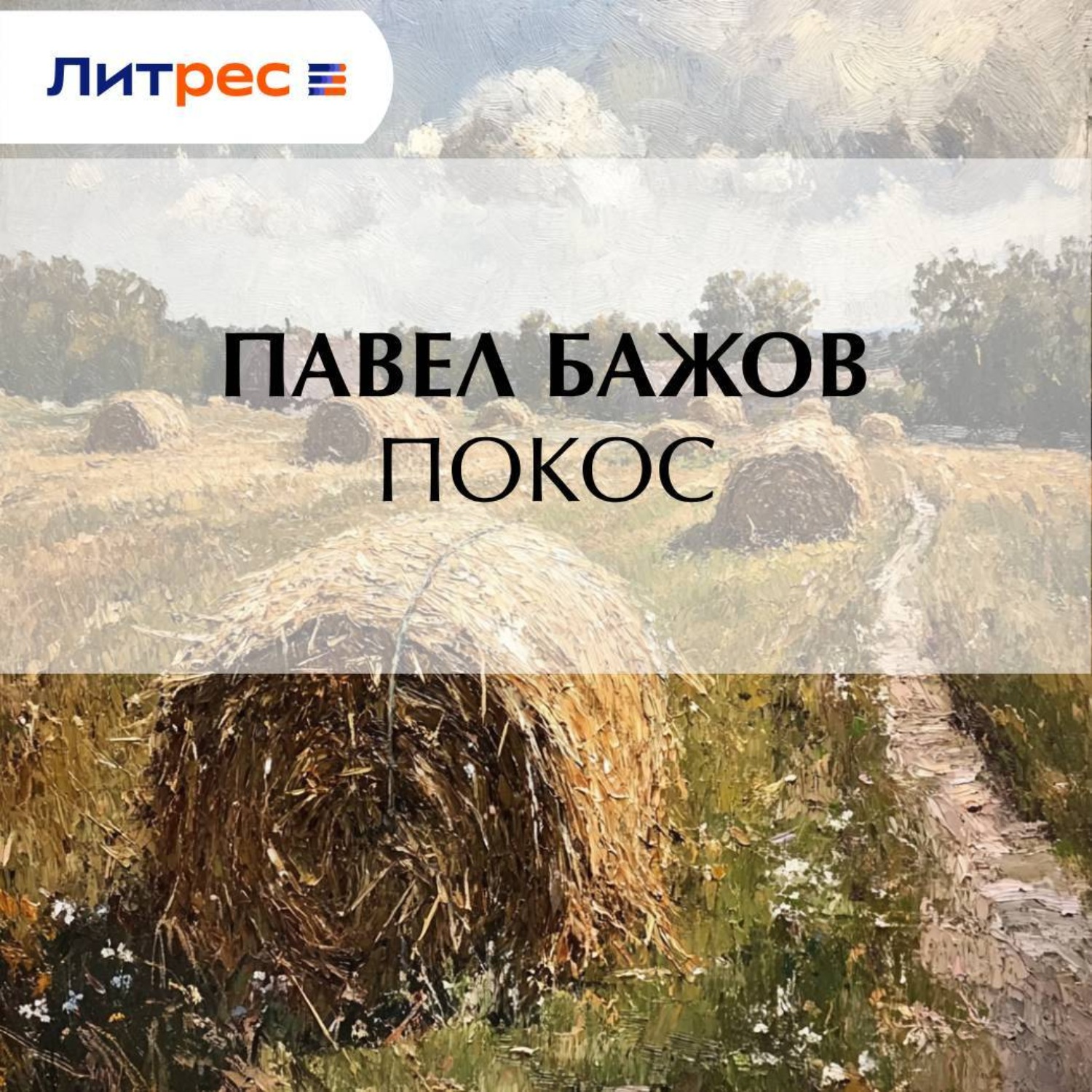 Обложка книги «Покос»