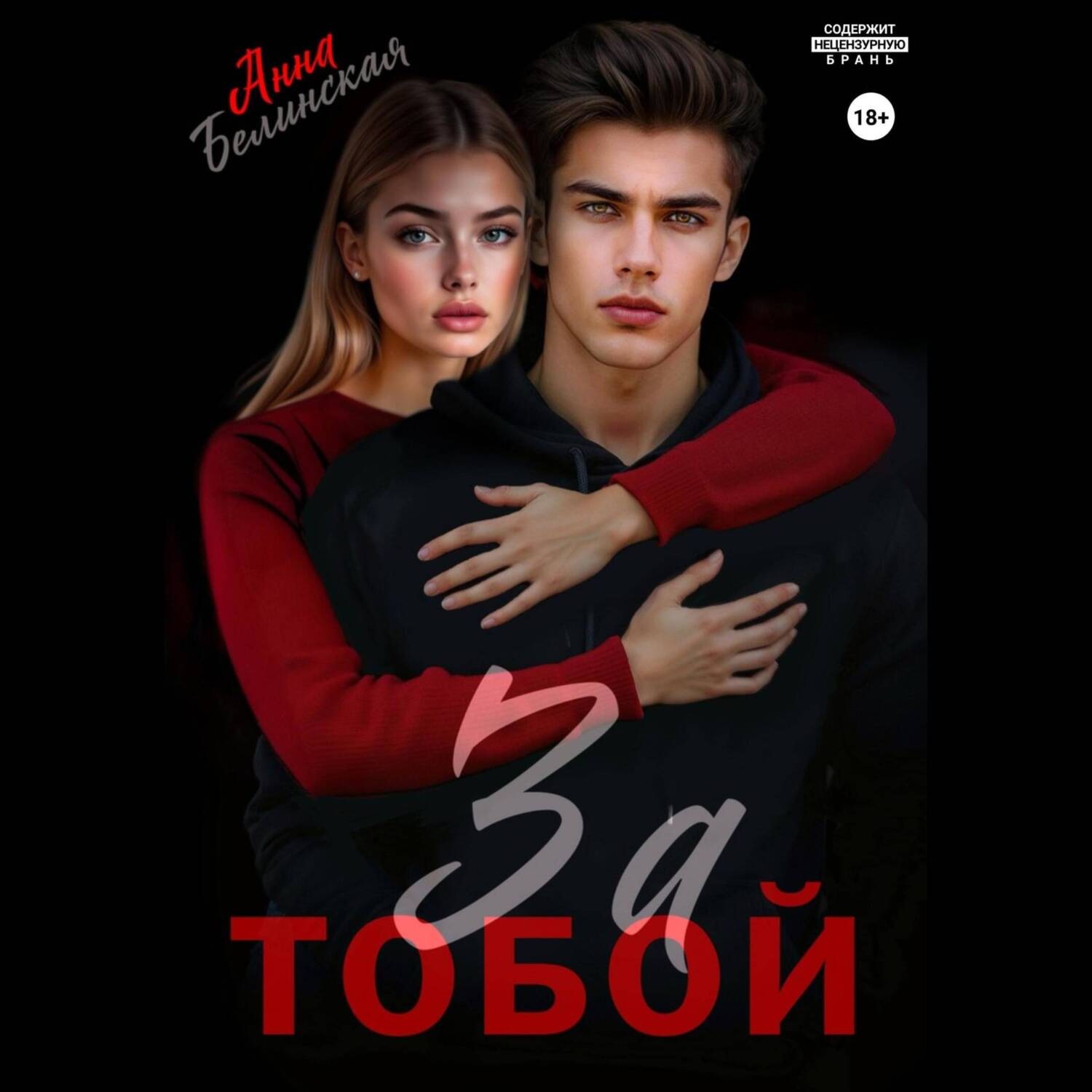 Обложка книги «За тобой»