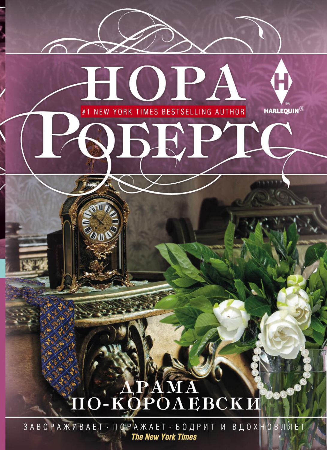 Обложка книги «Драма по-королевски»