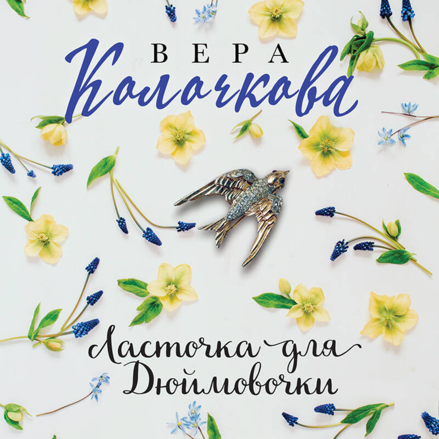 Обложка книги «Ласточка для Дюймовочки»