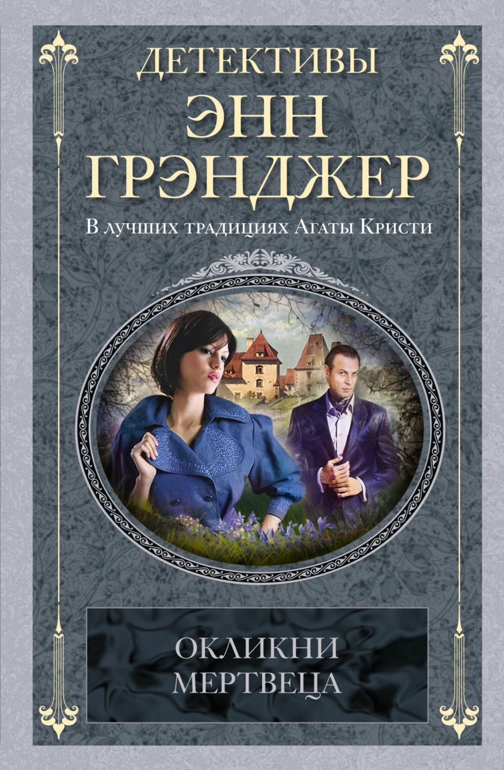 Обложка книги «Окликни мертвеца»