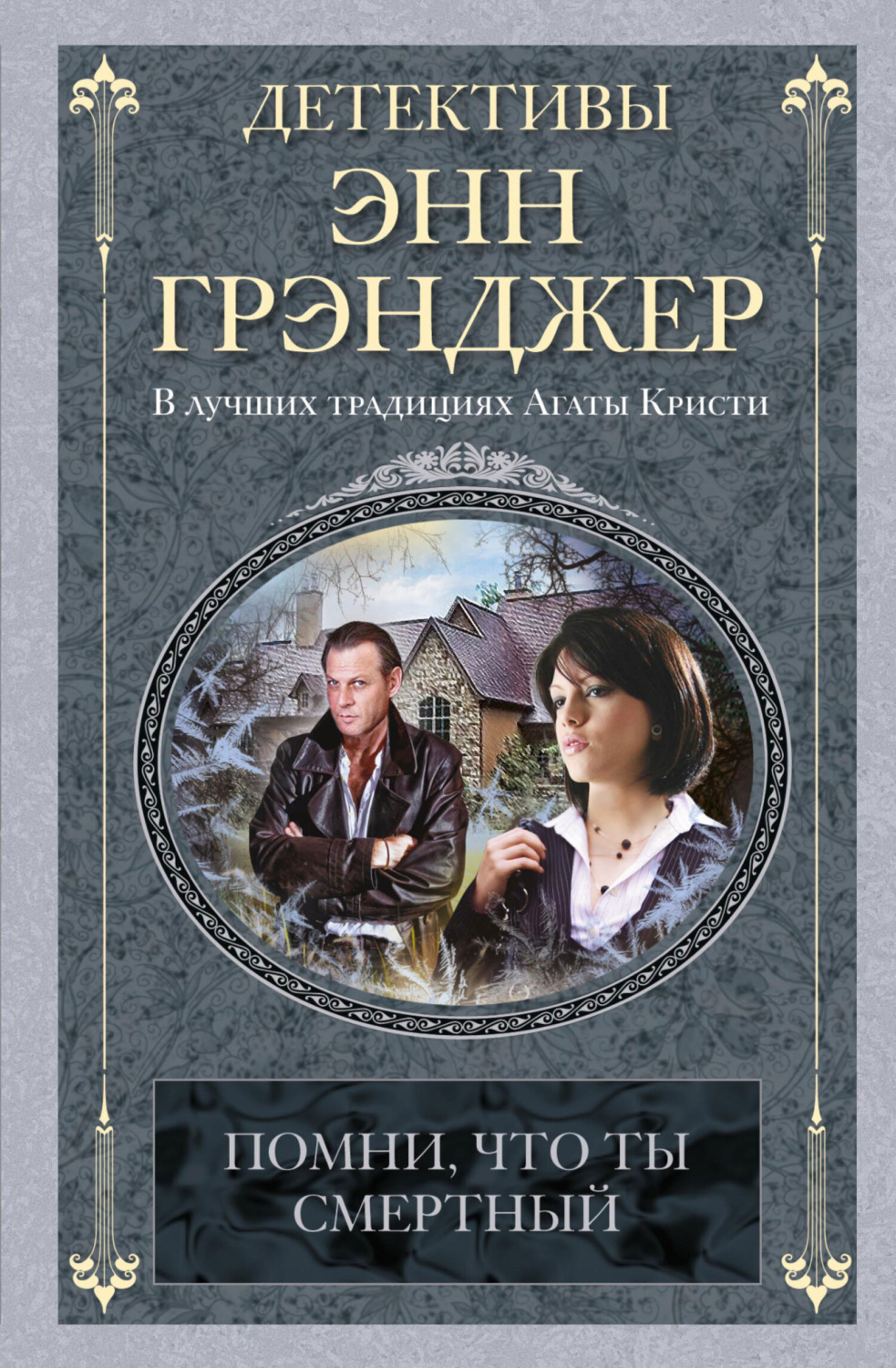 Обложка книги «Помни, что ты смертный»