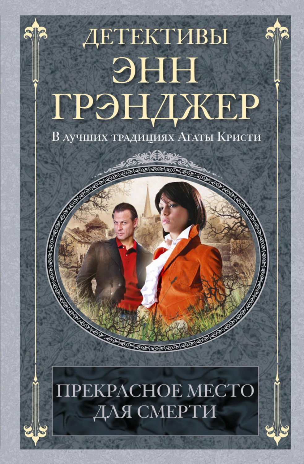 Обложка книги «Прекрасное место для смерти»