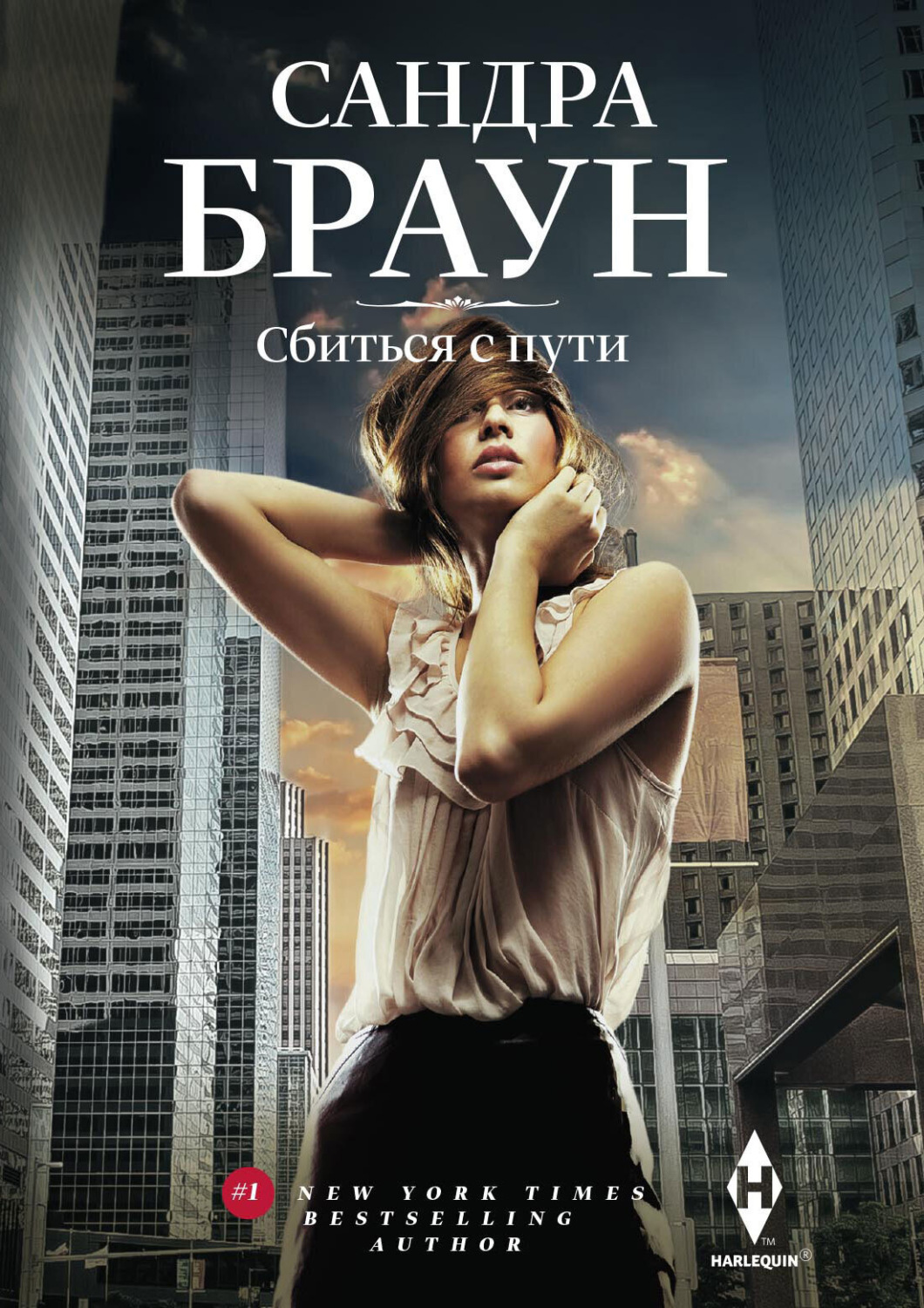 Обложка книги «Сбиться с пути»