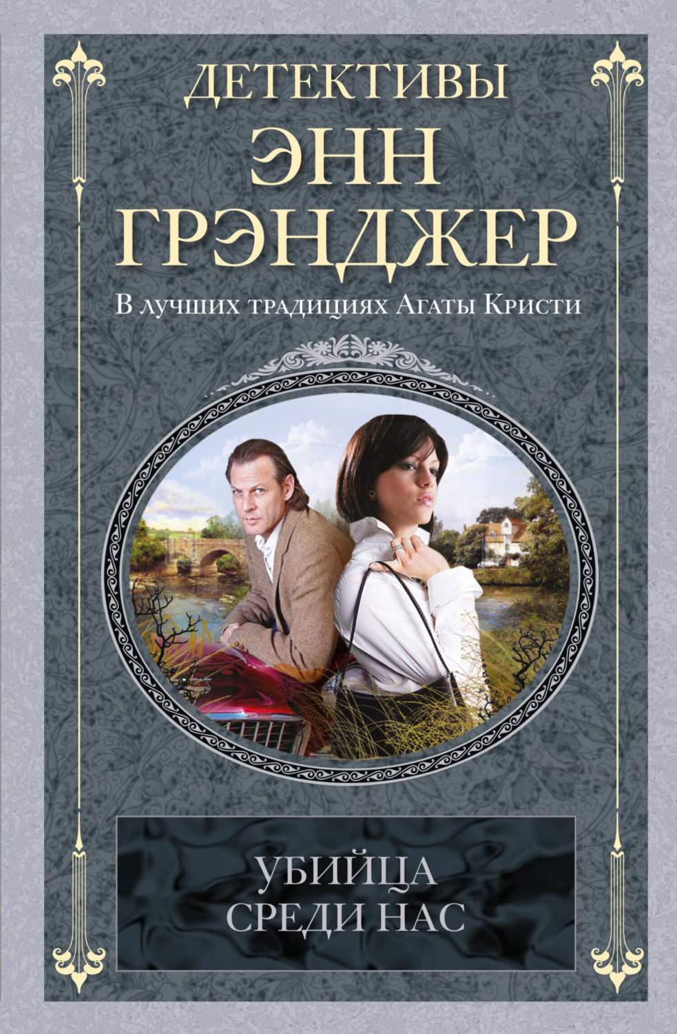 Обложка книги «Убийца среди нас»