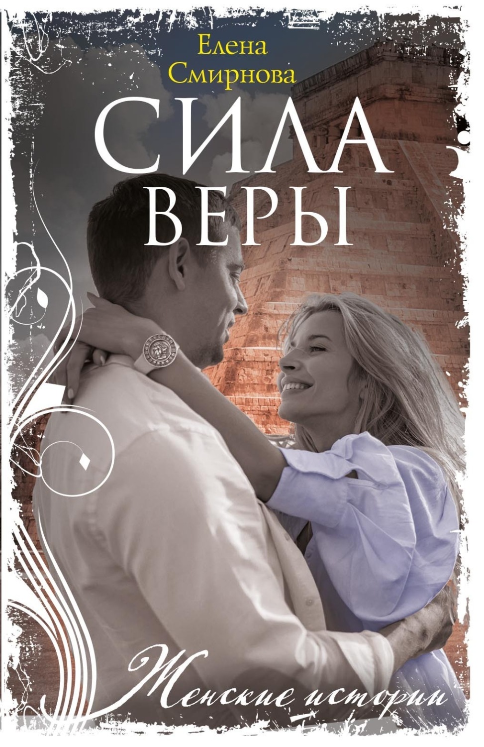Обложка книги «Сила Веры»