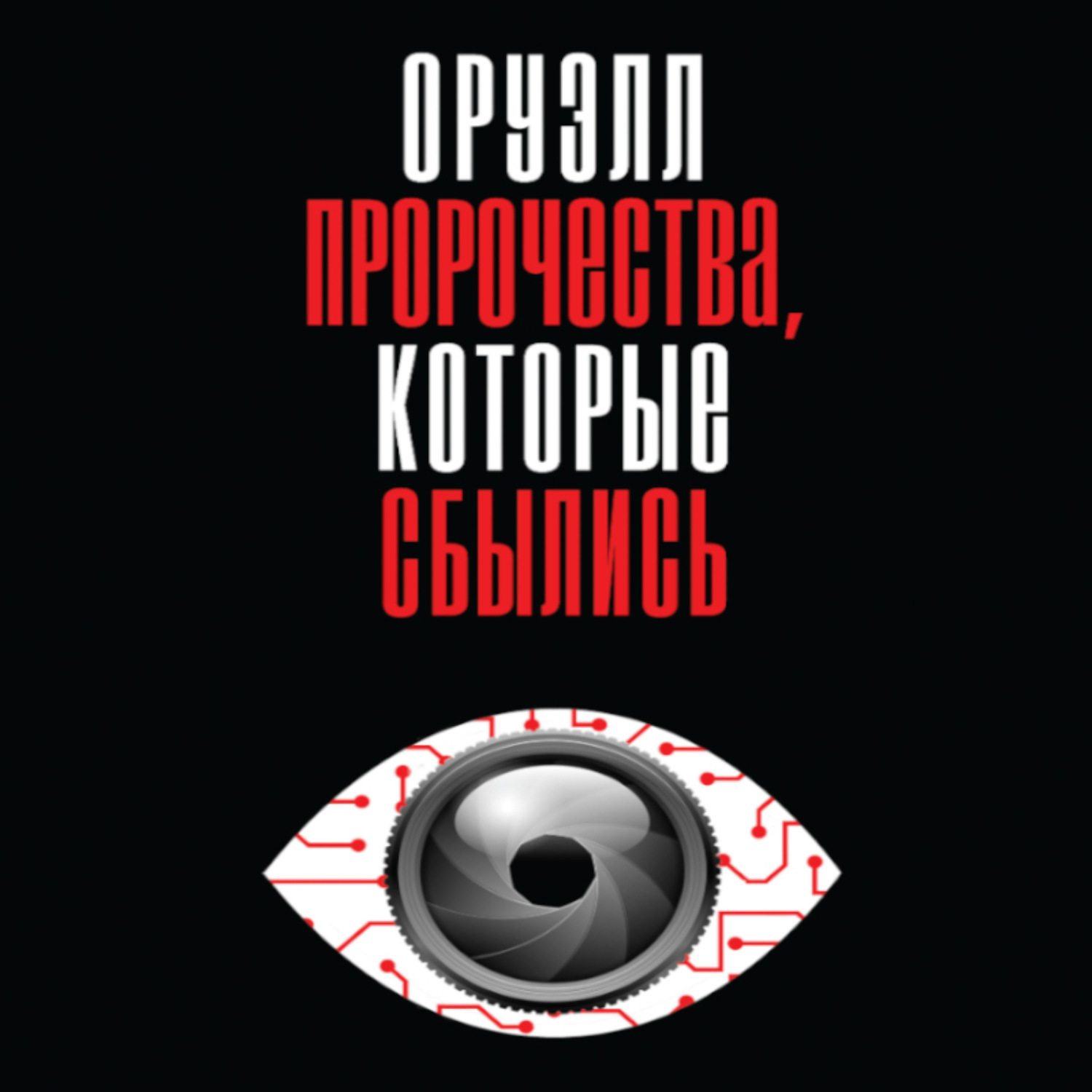 Обложка книги «Оруэлл. Пророчества, которые сбылись»