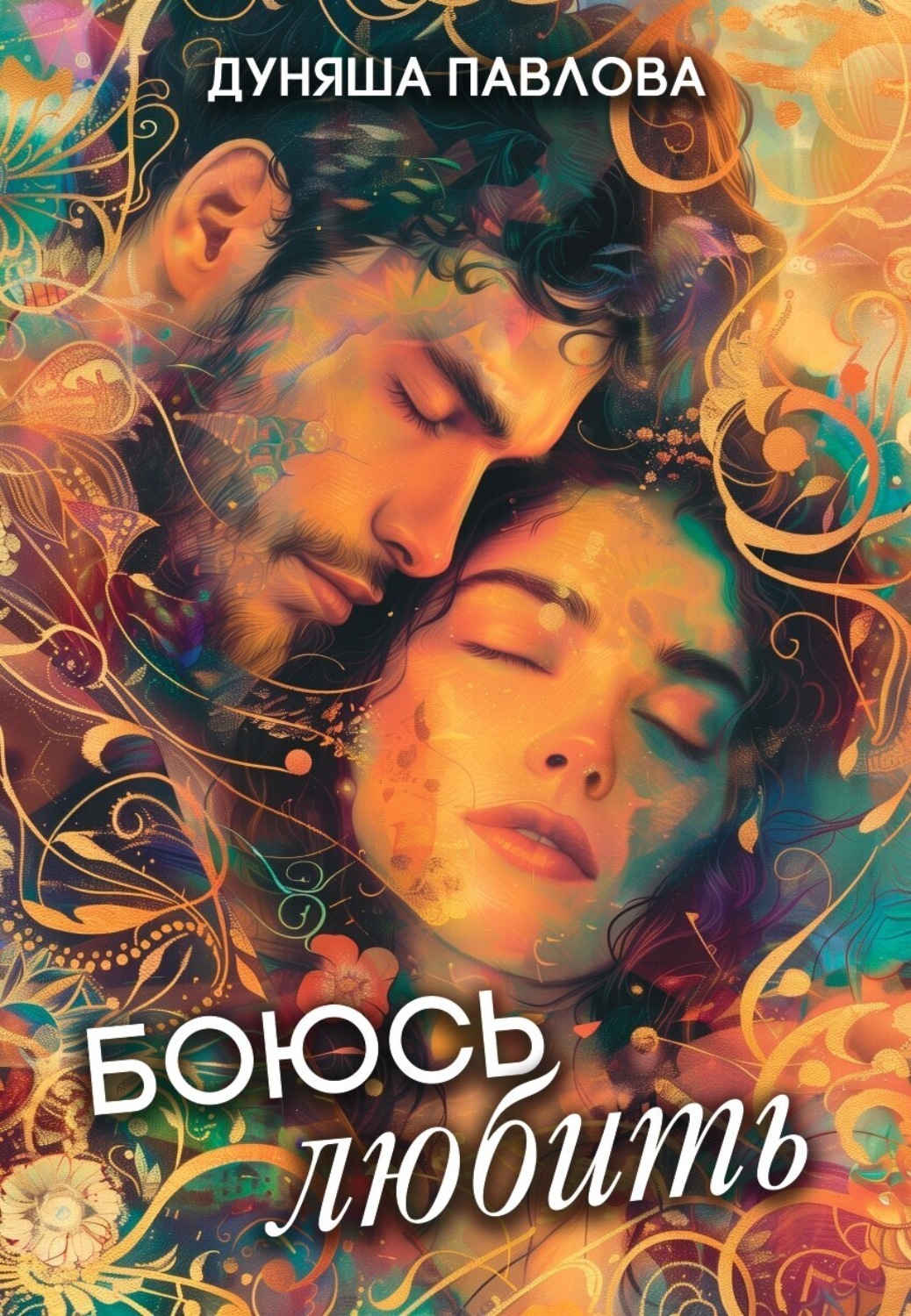 Обложка книги «Боюсь любить»