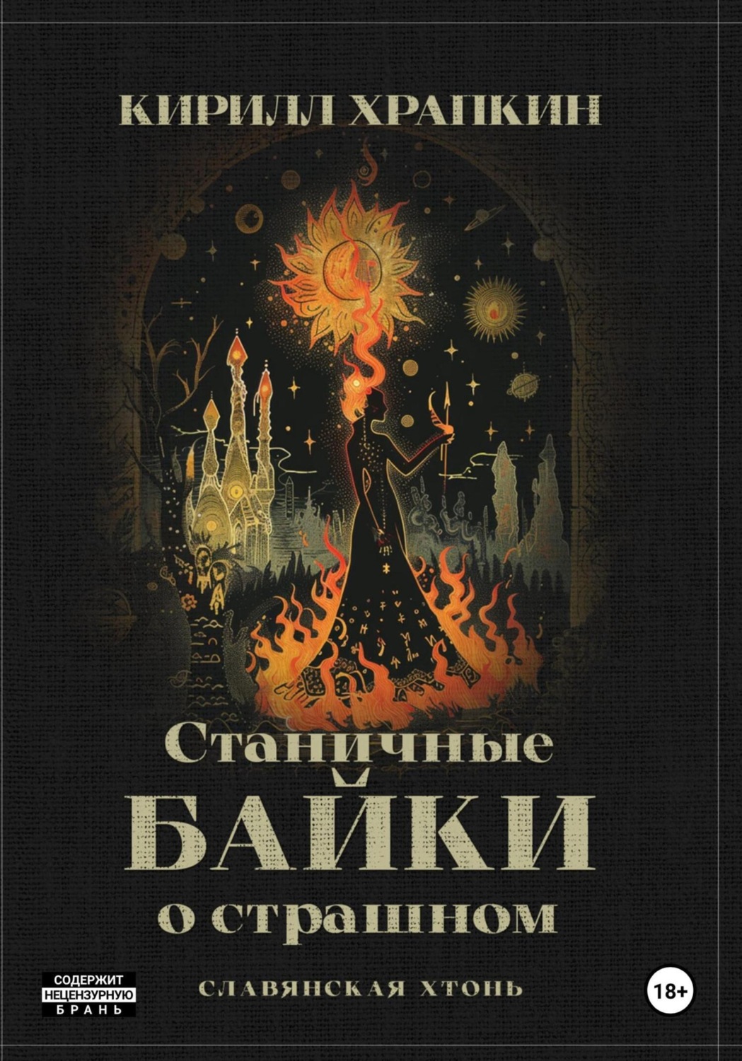 Обложка книги «Станичные байки о страшном»