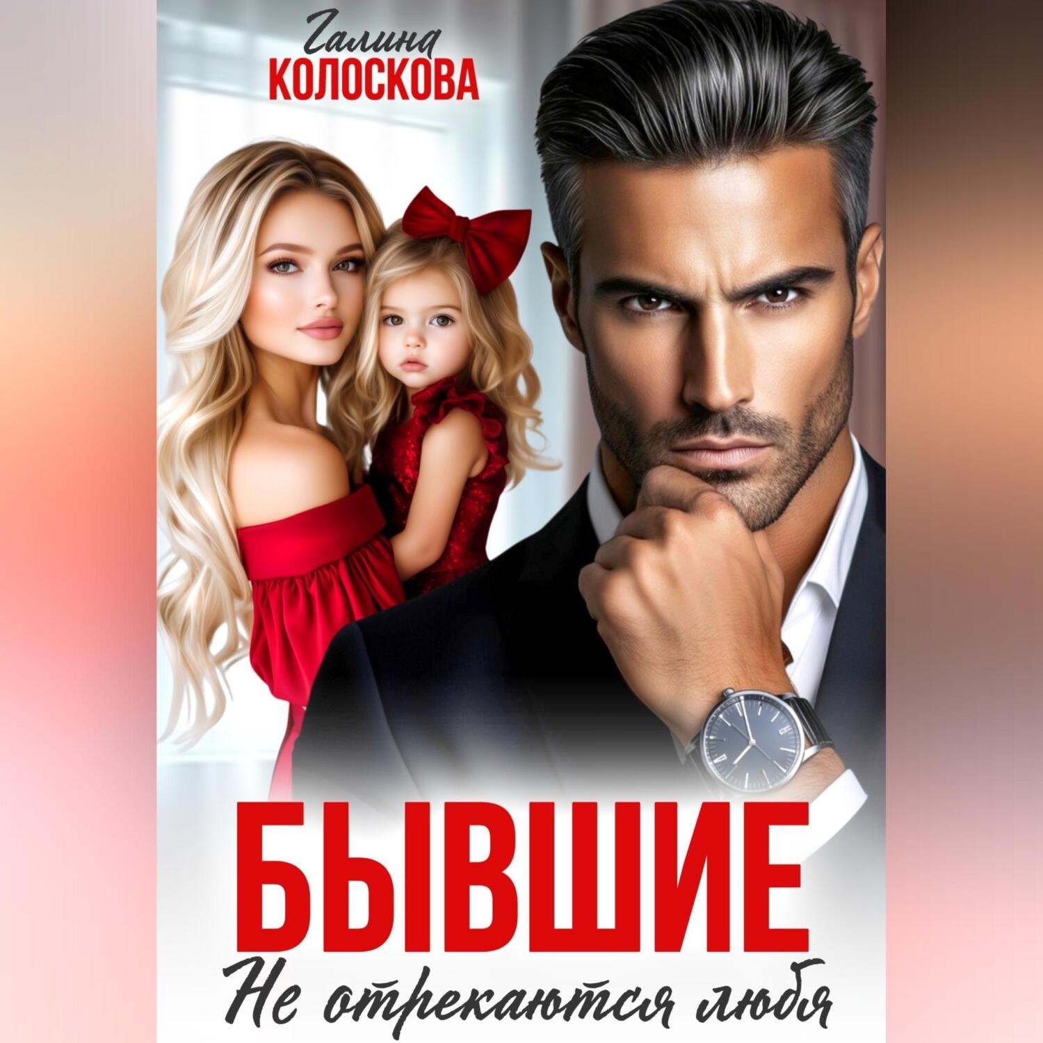 Обложка книги «Бывшие. Не отрекаются любя»