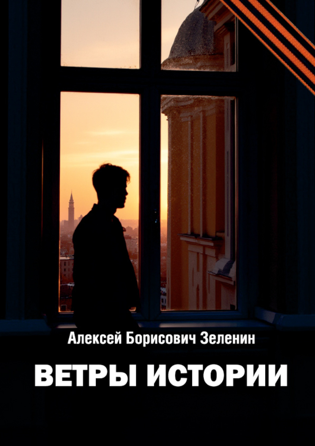 Обложка книги «Ветры истории»