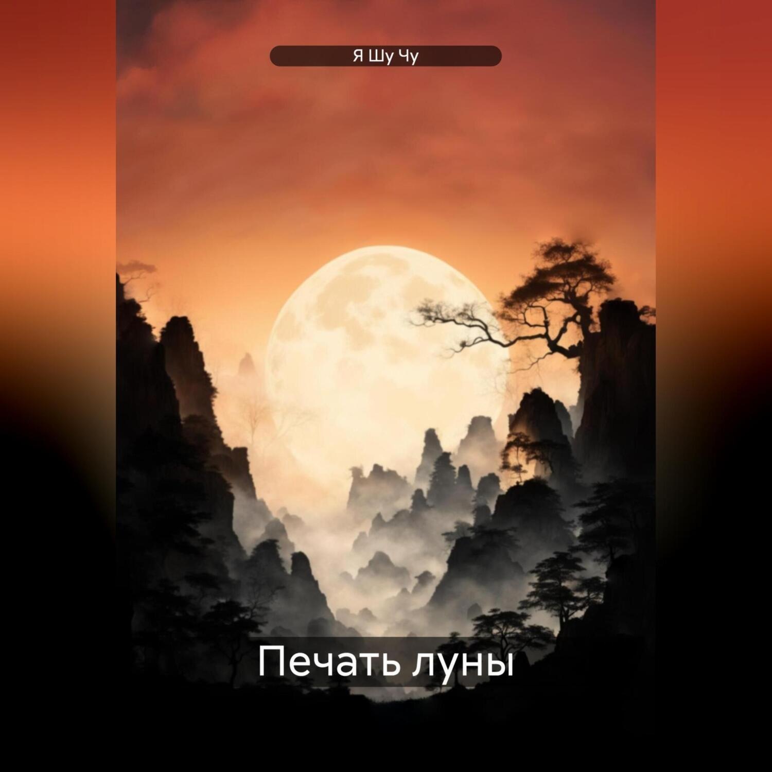 Обложка книги «Печать луны»