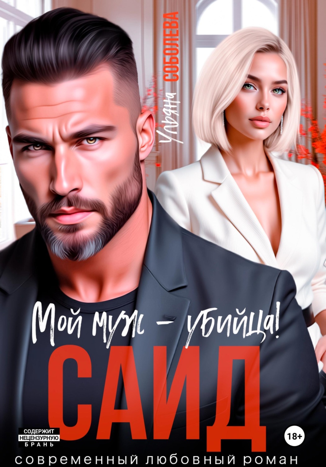 Обложка книги «Саид. Мой муж – убийца»