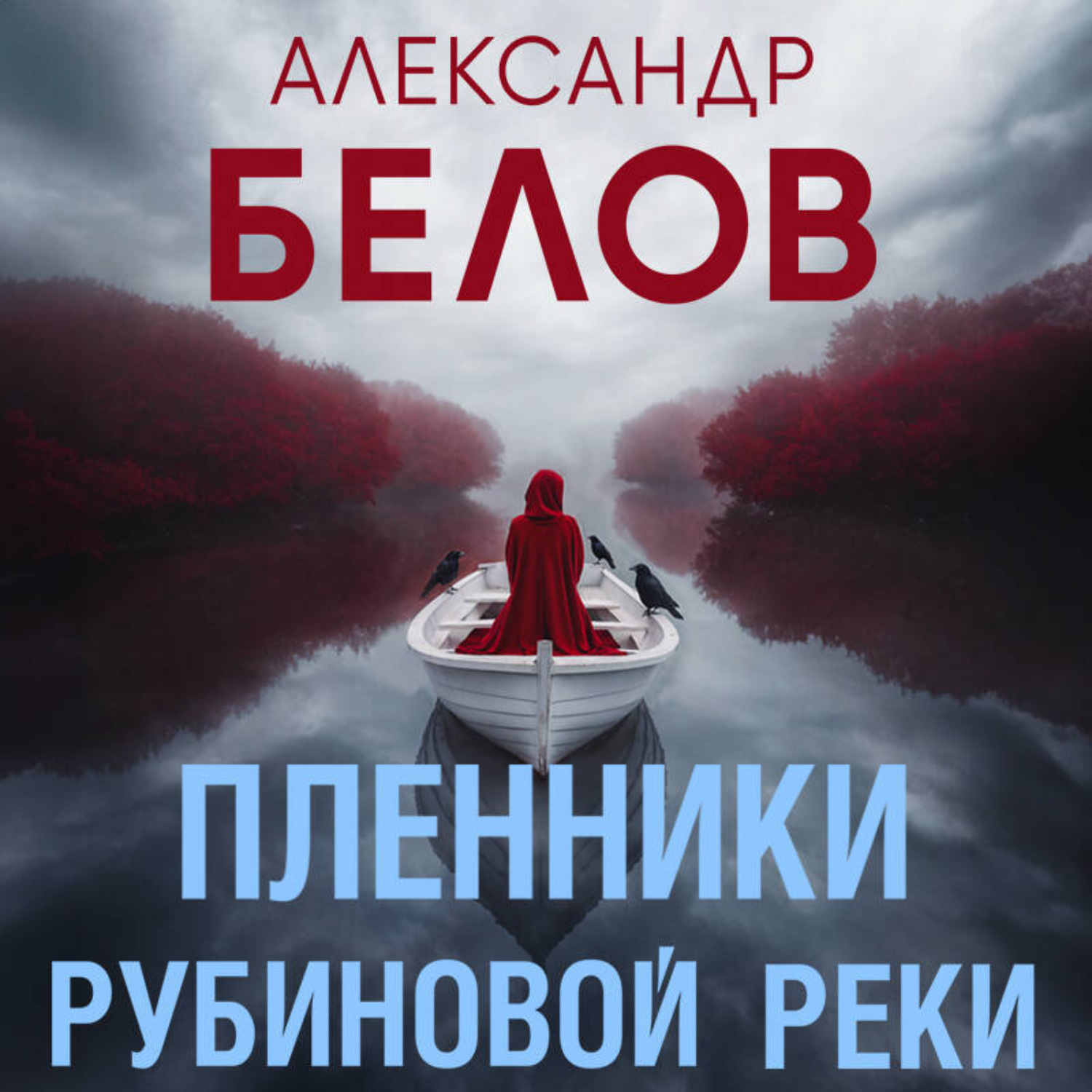 Обложка книги «Пленники рубиновой реки»