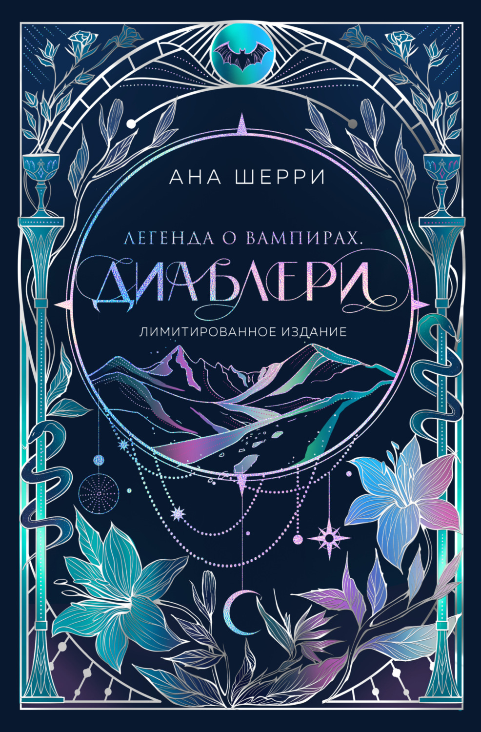 Обложка книги «Легенда о вампирах. Диаблери»
