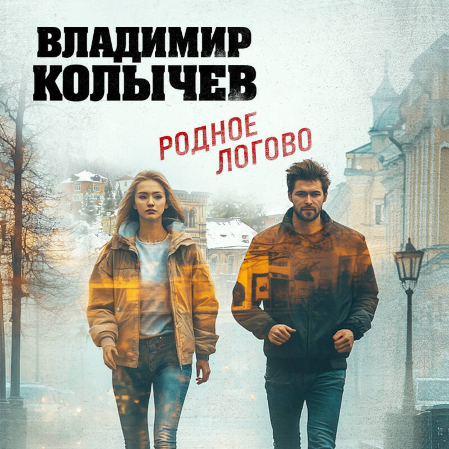 Обложка книги «Родное логово»