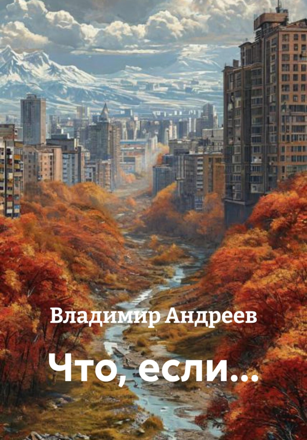 Обложка книги «Что, если…»